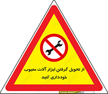 broken , equipment , don’t , خراب , تجهیزات , ممنوع , 