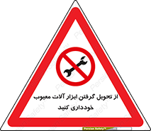 broken , equipment , don’t , خراب , تجهیزات , ممنوع , 