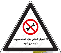 broken , equipment , don’t , خراب , تجهیزات , ممنوع , 
