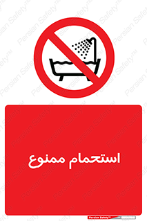 shower , forbidden , حمام , دوش , 