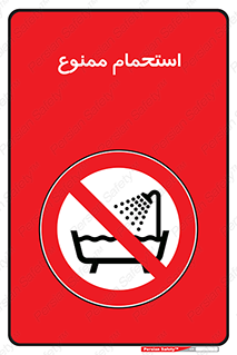 shower , forbidden , حمام , دوش , 