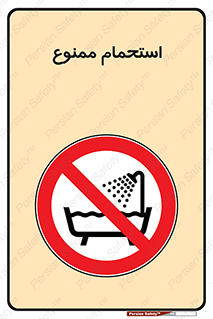 shower , forbidden , حمام , دوش , 