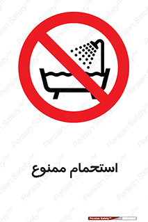 shower , forbidden , حمام , دوش , 