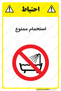 shower , forbidden , حمام , دوش , 