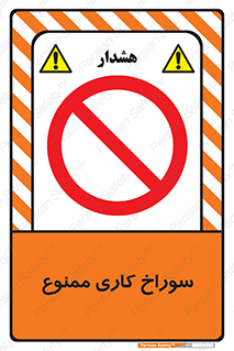 perforation , prohibited , دریل , میخ , 