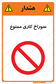 perforation , prohibited , دریل , میخ , 