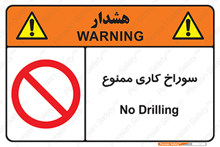 perforation , prohibited , دریل , میخ , 