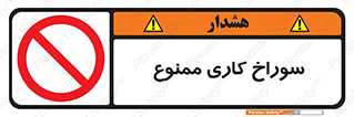 perforation , prohibited , دریل , میخ , 