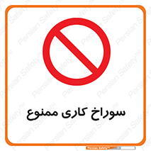 perforation , prohibited , دریل , میخ , 