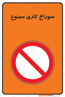 perforation , prohibited , دریل , میخ , 