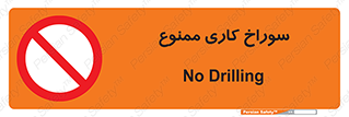 perforation , prohibited , دریل , میخ , 