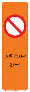 perforation , prohibited , دریل , میخ , 