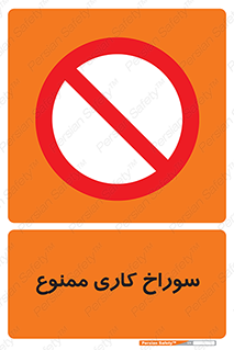 perforation , prohibited , دریل , میخ , 