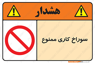 perforation , prohibited , دریل , میخ , 
