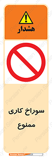 perforation , prohibited , دریل , میخ , 