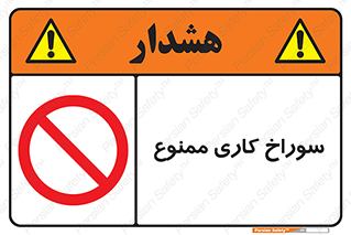 perforation , prohibited , دریل , میخ , 