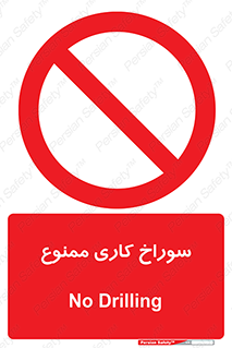 perforation , prohibited , دریل , میخ , 