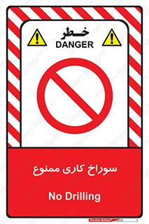 perforation , prohibited , دریل , میخ , 