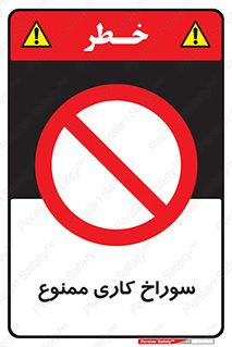 perforation , prohibited , دریل , میخ , 