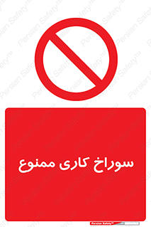 perforation , prohibited , دریل , میخ , 