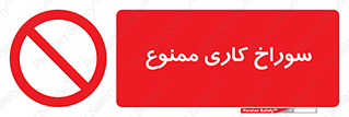 perforation , prohibited , دریل , میخ , 