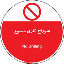 perforation , prohibited , دریل , میخ , 