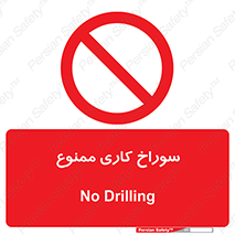 perforation , prohibited , دریل , میخ , 