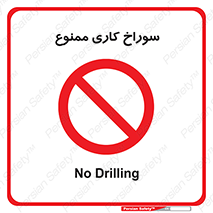 perforation , prohibited , دریل , میخ , 