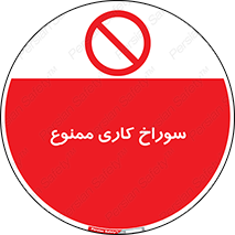 perforation , prohibited , دریل , میخ , 