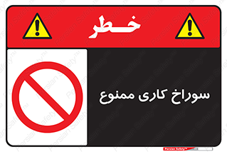 perforation , prohibited , دریل , میخ , 