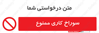 perforation , prohibited , دریل , میخ , 