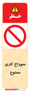 perforation , prohibited , دریل , میخ , 