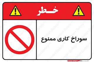 perforation , prohibited , دریل , میخ , 