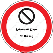 perforation , prohibited , دریل , میخ , 