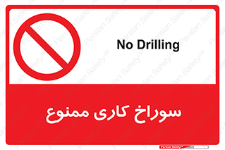 perforation , prohibited , دریل , میخ , 