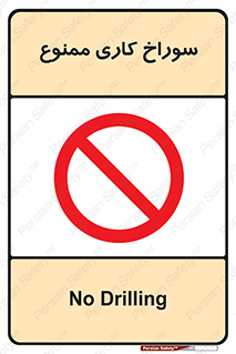 perforation , prohibited , دریل , میخ , 