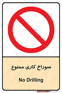 perforation , prohibited , دریل , میخ , 