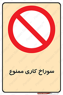perforation , prohibited , دریل , میخ , 