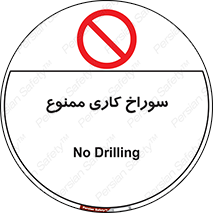 perforation , prohibited , دریل , میخ , 