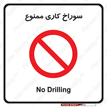 perforation , prohibited , دریل , میخ , 