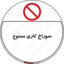 perforation , prohibited , دریل , میخ , 