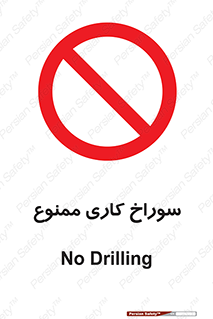 perforation , prohibited , دریل , میخ , 