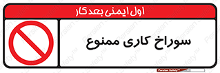 perforation , prohibited , دریل , میخ , 