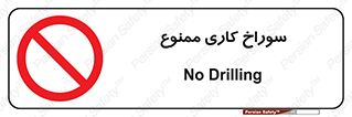 perforation , prohibited , دریل , میخ , 