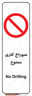 perforation , prohibited , دریل , میخ , 