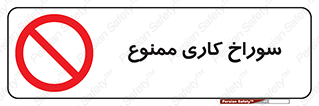 perforation , prohibited , دریل , میخ , 
