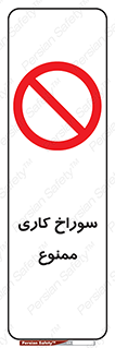 perforation , prohibited , دریل , میخ , 