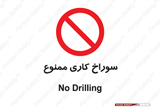 perforation , prohibited , دریل , میخ , 