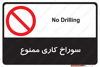 perforation , prohibited , دریل , میخ , 
