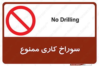 perforation , prohibited , دریل , میخ , 
